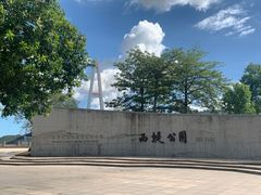 -西堤公园