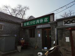 门面-宝瑞门钉肉饼店