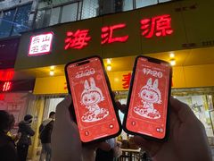 -海汇源老烧麦店(东大街总店)
