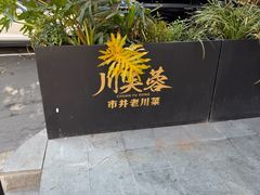 -川芙蓉·市井老川菜(长寿路店)