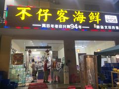 门面-琼大师东方烤乳猪(亚特兰蒂斯店)