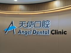 -天使口腔门诊部(上海店)
