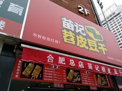 门面-苗记兴.肉夹馍.杂粮煎饼(四牌楼店)