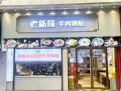 -老新隆牛肉锅贴(新街口店)