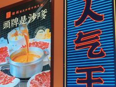 -荣叔港式沙嗲牛肉火锅(正佳潮流店)