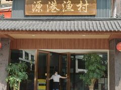 门面-源港渔村-中山脆肉鲩(博罗店)
