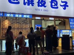 门面-包馔·夜包子(华强北店)