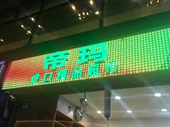 -帝玛进口精品超市D-MART