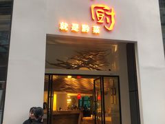 -树厨贵州菜(花果园购物中心店)