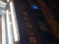 -吴记怪味面(牛王庙店)