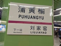 -蒲黄榆(地铁站)