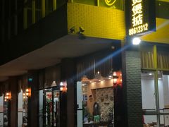 -煲煲掂风味煲仔饭餐厅(西区店)