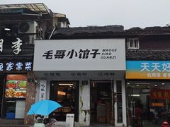 -毛哥小馆子(百井坊巷店)