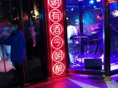 -贰麻酒馆(金山斗酒场店)