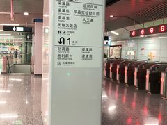 -大王基(地铁站)