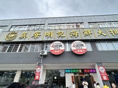 -明记海鲜大排档(巽寮湾店)