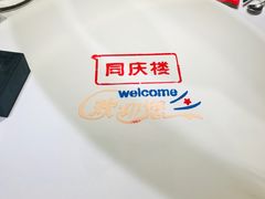 -同庆楼(滨湖万达广场店)