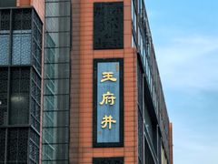 -王府井步行街