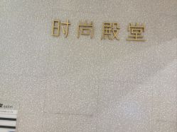 点击看大图 -时尚殿堂hair salon(上地华联店)