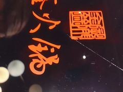 -鑫火锅(陇鑫大厦店)