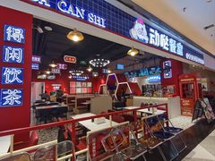 -动哒餐室•港式茶餐厅(顺义华联店)
