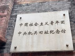-中国社会主义青年团中央机关旧址纪念馆