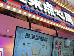 门面-墨茉点心局(国金街店)
