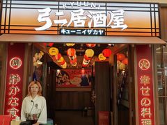 -弓二·烧鸟居酒屋(财富购物中心店)