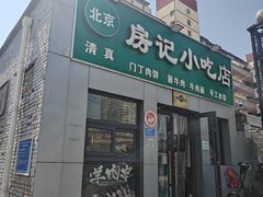 -北京清真房记小吃店