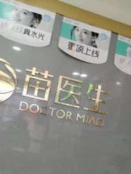 -苗医生专业祛痘·皮肤管理