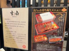 -玄白·炭烤活鳗(上海首店)