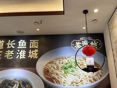 -老淮城·长鱼面(河下古镇店)