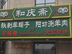 门面-和庆斋羊蝎子火锅·碳缸烧烤(顺义旗舰店)