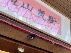 门面-观山美厨·精致粤菜(西樵店)