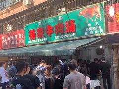 -杨家牛肉汤(淮建路店)