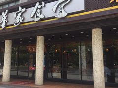 -荣华基·现炒快餐(肇嘉浜路店)