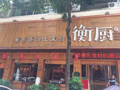 门面-衡厨·衡阳土菜(中南店)