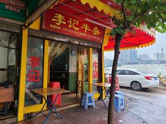 门面-李记牛杂店(建设一街店)