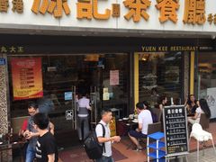-源记茶餐厅(凤凰店)
