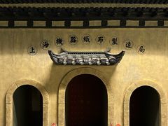 -上海纺织博物馆
