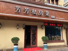 -芳芳私房菜·精做淮扬菜(承德路店)