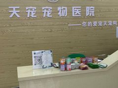 -天宠宠物医院24小时·急重症诊疗中心·全科·腔镜特色(和平分院)