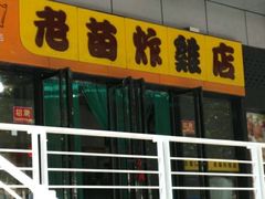 -老苗炸鸡(天下汇国际购物中心店)