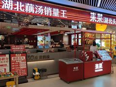 -来菜·湖北头牌藕汤(武商MALL众圆店)