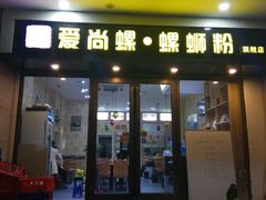 门面-爱尚螺螺蛳粉(联盟路店)