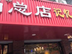 -老姑砂锅·烧烤天津菜(体北道店)