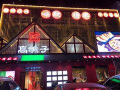 -高鸽子锦州烧烤63年(海阳路店)