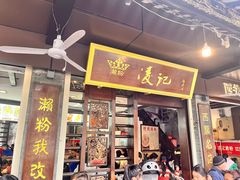 -凌记(泮塘路店)