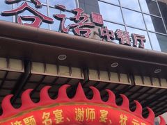 -谷语中餐厅