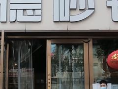 -陶德砂锅(蜀汉路店)
